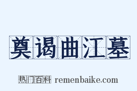 奠谒曲江墓是什么意思的图片